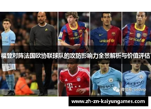 福登对阵法国欧协联球队的攻防影响力全景解析与价值评估