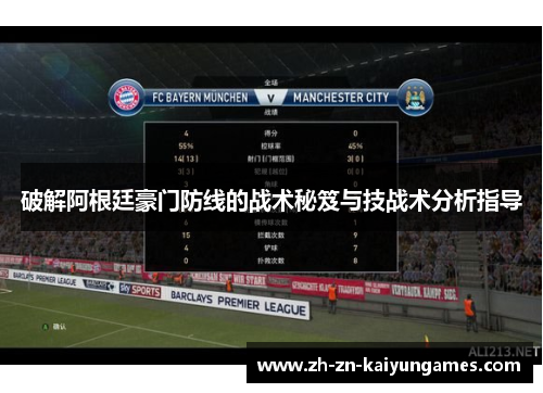破解阿根廷豪门防线的战术秘笈与技战术分析指导 破解阿根廷豪门防线的战术秘笈与技战术分析指导