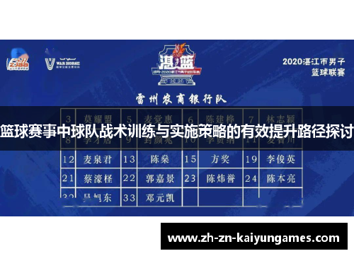 篮球赛事中球队战术训练与实施策略的有效提升路径探讨 篮球赛事中球队战术训练与实施策略的有效提升路径探讨
