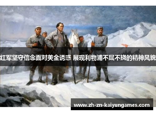 红军坚守信念面对美金诱惑 展现利物浦不屈不挠的精神风貌