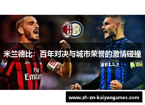 米兰德比：百年对决与城市荣誉的激情碰撞