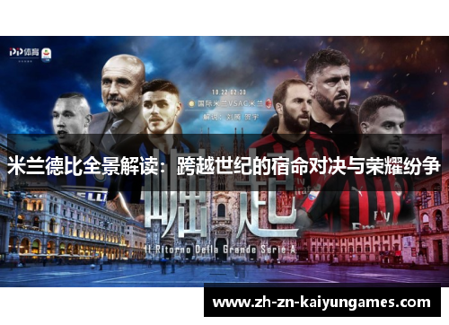 米兰德比全景解读：跨越世纪的宿命对决与荣耀纷争