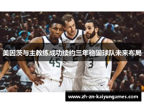 美因茨与主教练成功续约三年稳固球队未来布局