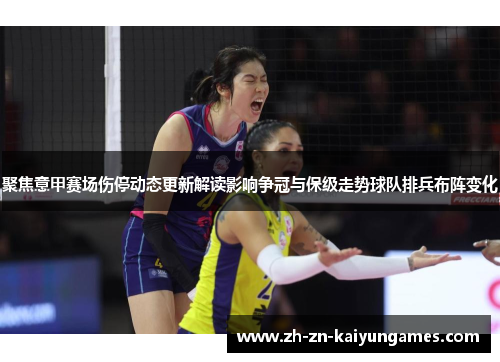 聚焦意甲赛场伤停动态更新解读影响争冠与保级走势球队排兵布阵变化