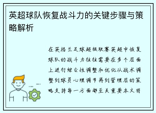 英超球队恢复战斗力的关键步骤与策略解析