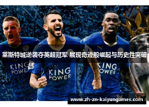莱斯特城逆袭夺英超冠军 展现奇迹般崛起与历史性突破