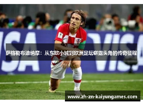 萨格勒布迪纳摩：从东欧小城到欧洲足坛崭露头角的传奇征程