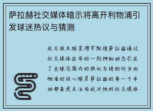 萨拉赫社交媒体暗示将离开利物浦引发球迷热议与猜测