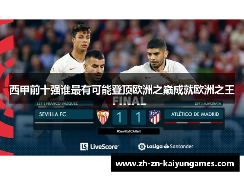 西甲前十强谁最有可能登顶欧洲之巅成就欧洲之王