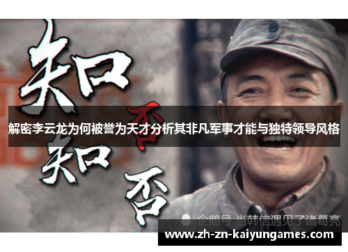 解密李云龙为何被誉为天才分析其非凡军事才能与独特领导风格