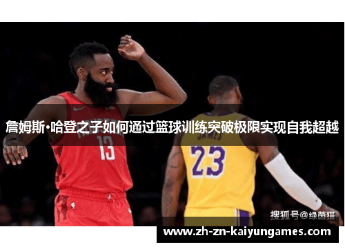 詹姆斯·哈登之子如何通过篮球训练突破极限实现自我超越