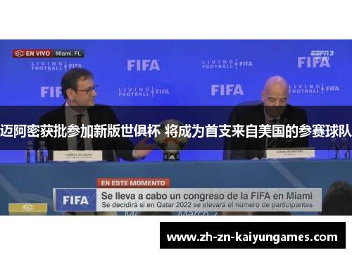 迈阿密获批参加新版世俱杯 将成为首支来自美国的参赛球队