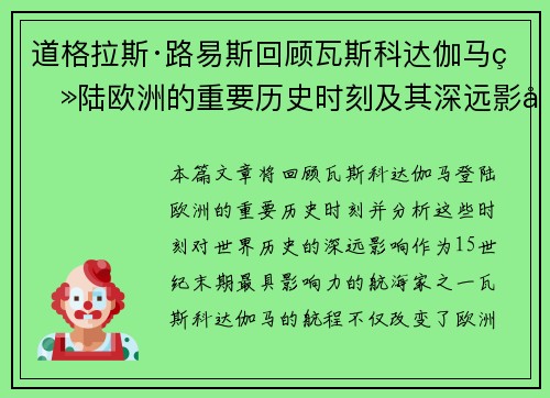 道格拉斯·路易斯回顾瓦斯科达伽马登陆欧洲的重要历史时刻及其深远影响