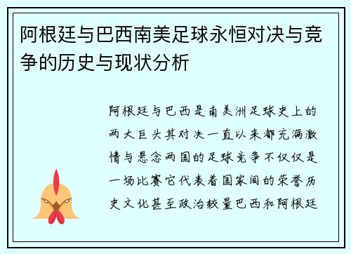 阿根廷与巴西南美足球永恒对决与竞争的历史与现状分析