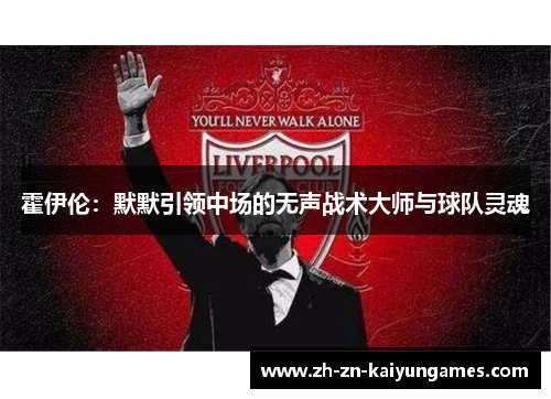 霍伊伦:默默引领中场的无声战术大师与球队灵魂 霍伊伦:默默引领中场的无声战术大师与球队灵魂