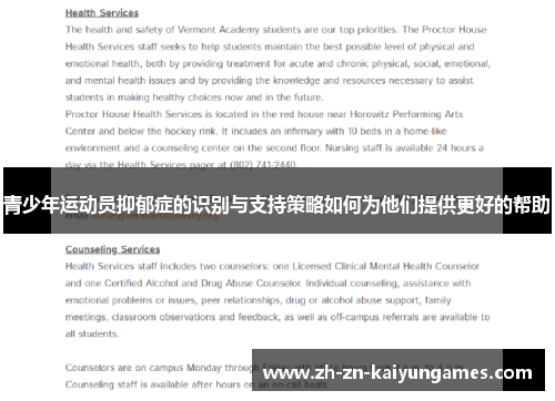 青少年运动员抑郁症的识别与支持策略如何为他们提供更好的帮助 青少年运动员抑郁症的识别与支持策略如何为他们提供更好的帮助