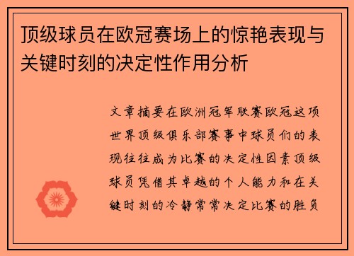 顶级球员在欧冠赛场上的惊艳表现与关键时刻的决定性作用分析 顶级球员在欧冠赛场上的惊艳表现与关键时刻的决定性作用分析