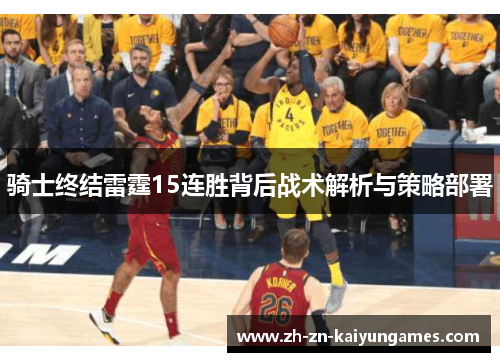 骑士终结雷霆15连胜背后战术解析与策略部署 骑士终结雷霆15连胜背后战术解析与策略部署