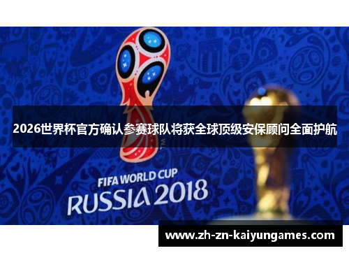 2026世界杯官方确认参赛球队将获全球顶级安保顾问全面护航 2026世界杯官方确认参赛球队将获全球顶级安保顾问全面护航