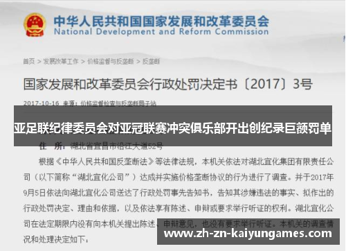 亚足联纪律委员会对亚冠联赛冲突俱乐部开出创纪录巨额罚单 亚足联纪律委员会对亚冠联赛冲突俱乐部开出创纪录巨额罚单