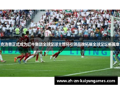 克洛普正式成为红牛集团全球足球主管将引领品牌拓展全球足坛新篇章