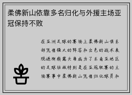 柔佛新山依靠多名归化与外援主场亚冠保持不败 柔佛新山依靠多名归化与外援主场亚冠保持不败