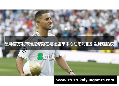 皇马官方发布维尼修斯在马德里市中心动态海报引发球迷热议 皇马官方发布维尼修斯在马德里市中心动态海报引发球迷热议