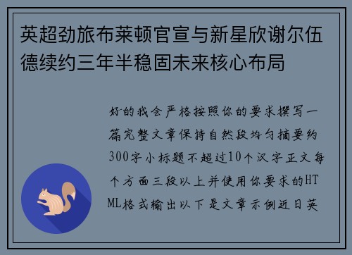 英超劲旅布莱顿官宣与新星欣谢尔伍德续约三年半稳固未来核心布局 英超劲旅布莱顿官宣与新星欣谢尔伍德续约三年半稳固未来核心布局