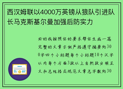 西汉姆联以4000万英镑从狼队引进队长马克斯基尔曼加强后防实力