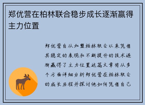 郑优营在柏林联合稳步成长逐渐赢得主力位置