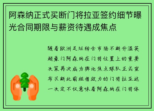 阿森纳正式买断门将拉亚签约细节曝光合同期限与薪资待遇成焦点 阿森纳正式买断门将拉亚签约细节曝光合同期限与薪资待遇成焦点
