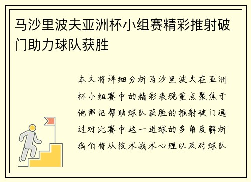马沙里波夫亚洲杯小组赛精彩推射破门助力球队获胜