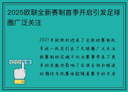 2025欧联全新赛制首季开启引发足球圈广泛关注