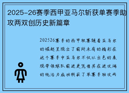 2025-26赛季西甲亚马尔斩获单赛季助攻两双创历史新篇章