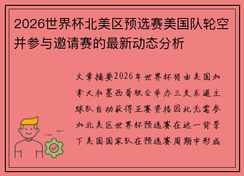 2026世界杯北美区预选赛美国队轮空并参与邀请赛的最新动态分析 2026世界杯北美区预选赛美国队轮空并参与邀请赛的最新动态分析