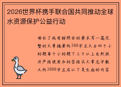 2026世界杯携手联合国共同推动全球水资源保护公益行动 2026世界杯携手联合国共同推动全球水资源保护公益行动