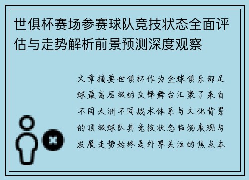 世俱杯赛场参赛球队竞技状态全面评估与走势解析前景预测深度观察