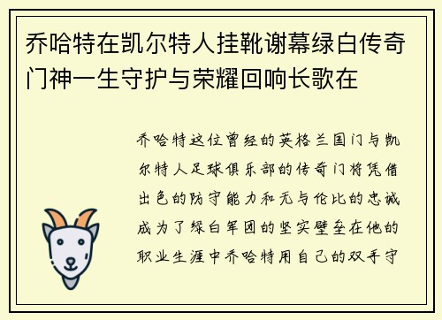 乔哈特在凯尔特人挂靴谢幕绿白传奇门神一生守护与荣耀回响长歌在