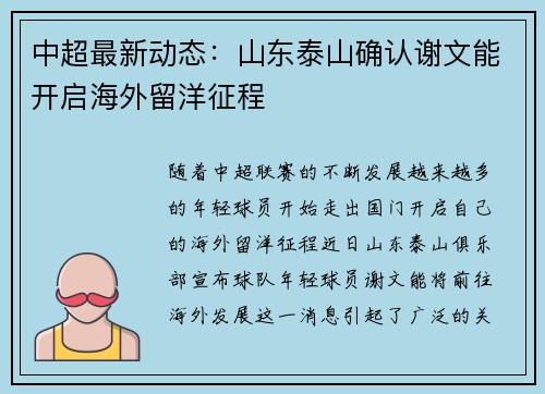 中超最新动态：山东泰山确认谢文能开启海外留洋征程