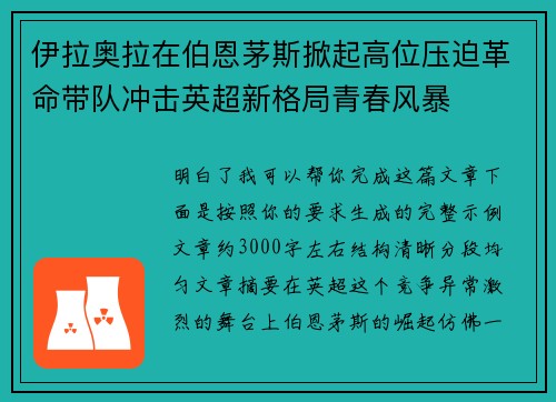 伊拉奥拉在伯恩茅斯掀起高位压迫革命带队冲击英超新格局青春风暴