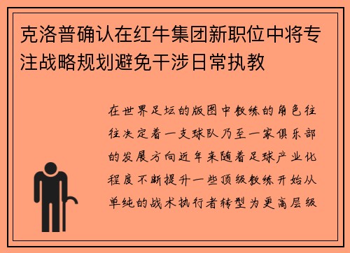 克洛普确认在红牛集团新职位中将专注战略规划避免干涉日常执教