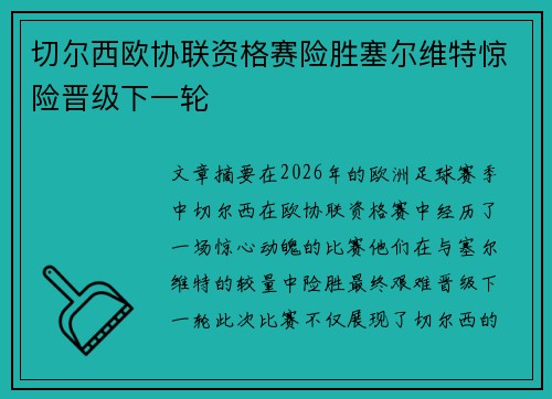 切尔西欧协联资格赛险胜塞尔维特惊险晋级下一轮
