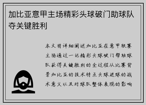 加比亚意甲主场精彩头球破门助球队夺关键胜利