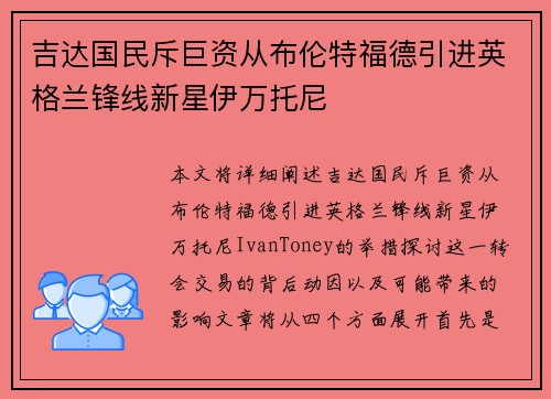 吉达国民斥巨资从布伦特福德引进英格兰锋线新星伊万托尼