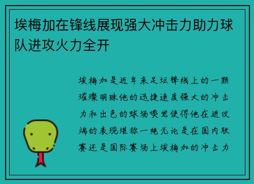 埃梅加在锋线展现强大冲击力助力球队进攻火力全开