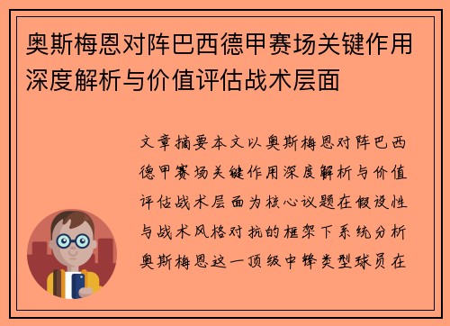 奥斯梅恩对阵巴西德甲赛场关键作用深度解析与价值评估战术层面 奥斯梅恩对阵巴西德甲赛场关键作用深度解析与价值评估战术层面
