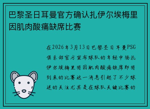 巴黎圣日耳曼官方确认扎伊尔埃梅里因肌肉酸痛缺席比赛 巴黎圣日耳曼官方确认扎伊尔埃梅里因肌肉酸痛缺席比赛