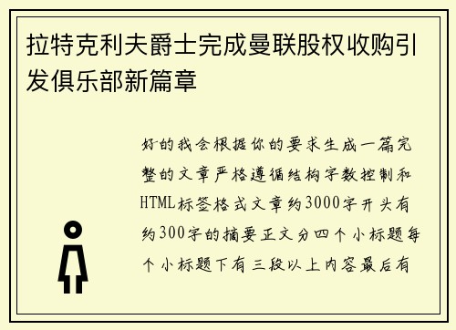 拉特克利夫爵士完成曼联股权收购引发俱乐部新篇章 拉特克利夫爵士完成曼联股权收购引发俱乐部新篇章