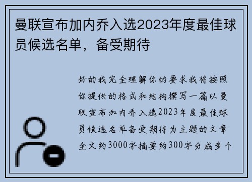 曼联宣布加内乔入选2023年度最佳球员候选名单,备受期待 曼联宣布加内乔入选2023年度最佳球员候选名单,备受期待