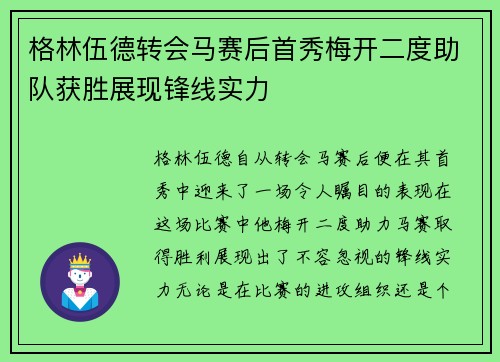 格林伍德转会马赛后首秀梅开二度助队获胜展现锋线实力